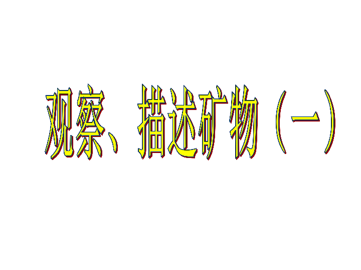 4.4观察描述矿物(一)   课件(16张PPT)