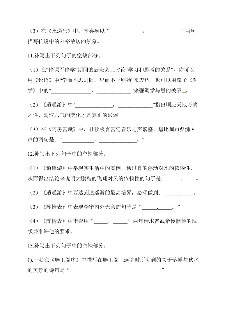 2021年高三语文一轮复习综合训练 名句名篇默写  有答案