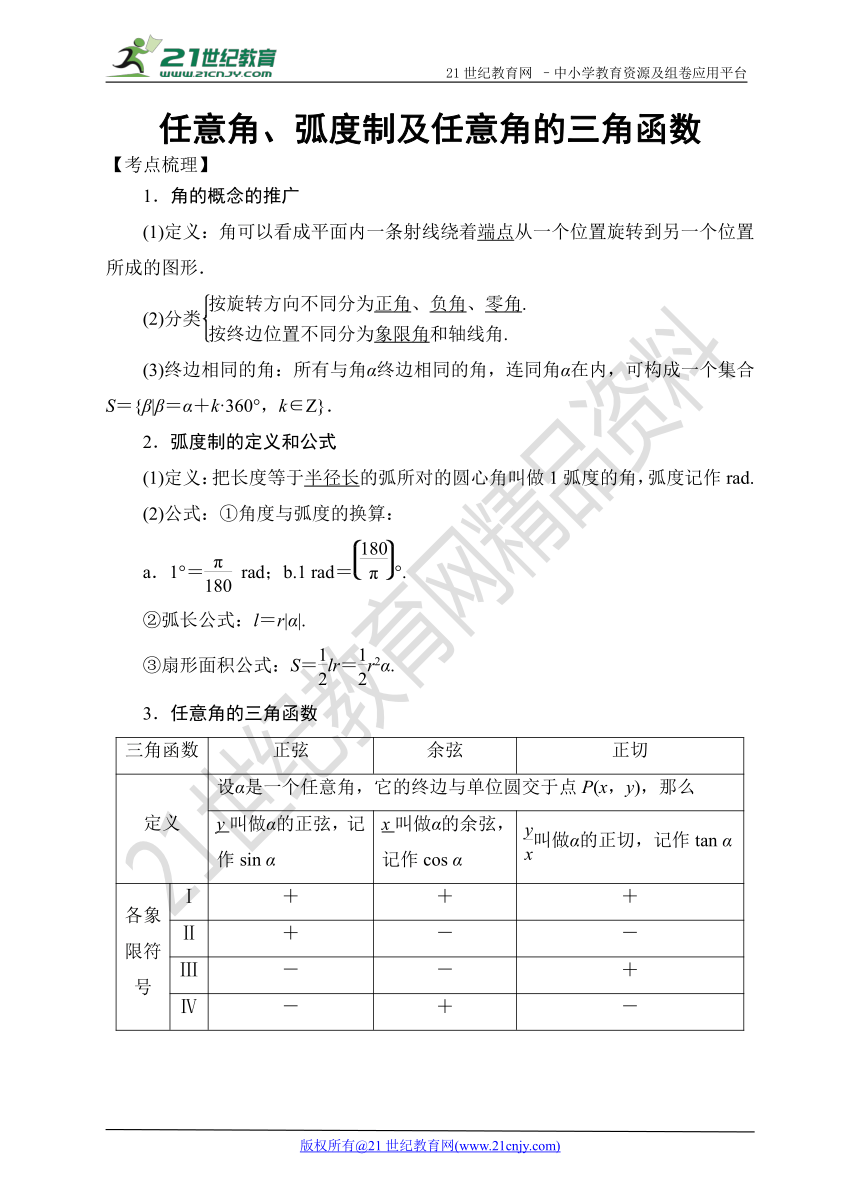 2018高考数学考点突破--任意角、弧度制及任意角的三角函数（学案）