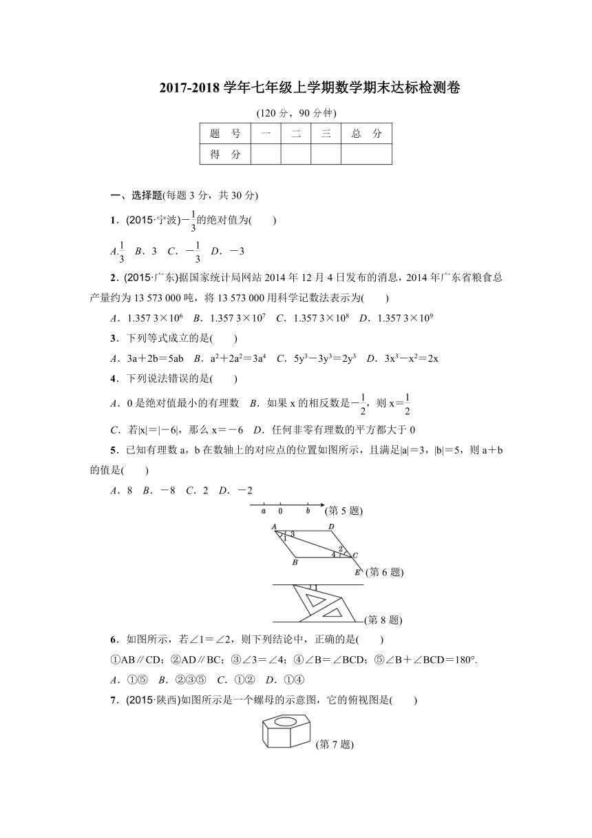 乐山市峨边民族中学2017-2018学年七年级上学期数学期末达标检测卷（含答案）