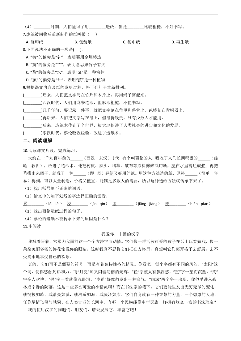 第10课《纸的发明》同步练习（含解析）