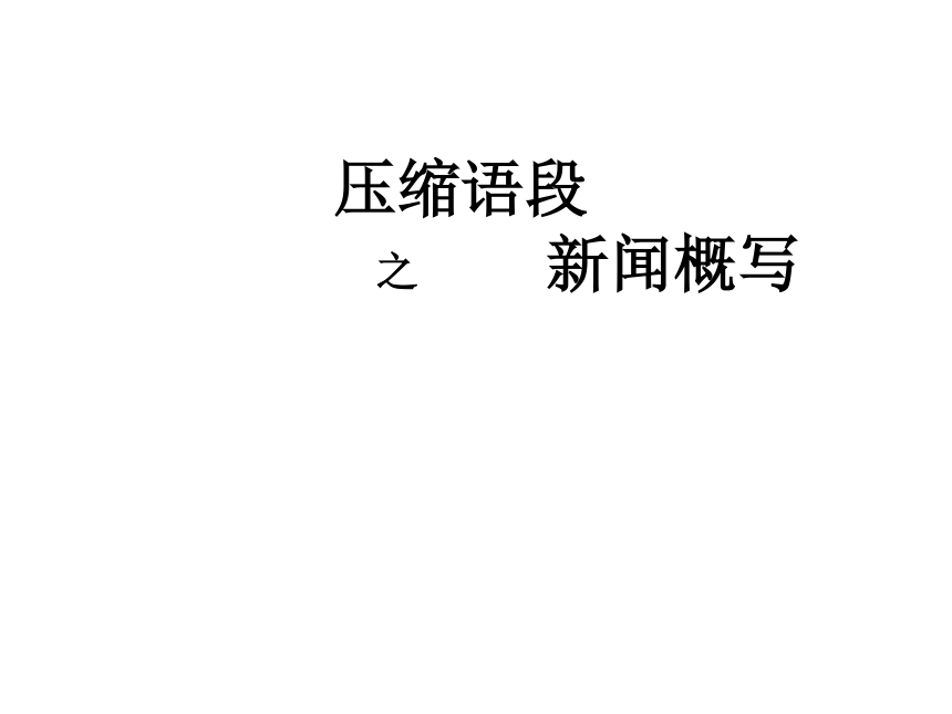 2018届高三语文二轮复习课件：新闻语段压缩及提取关键词 (共32张PPT)