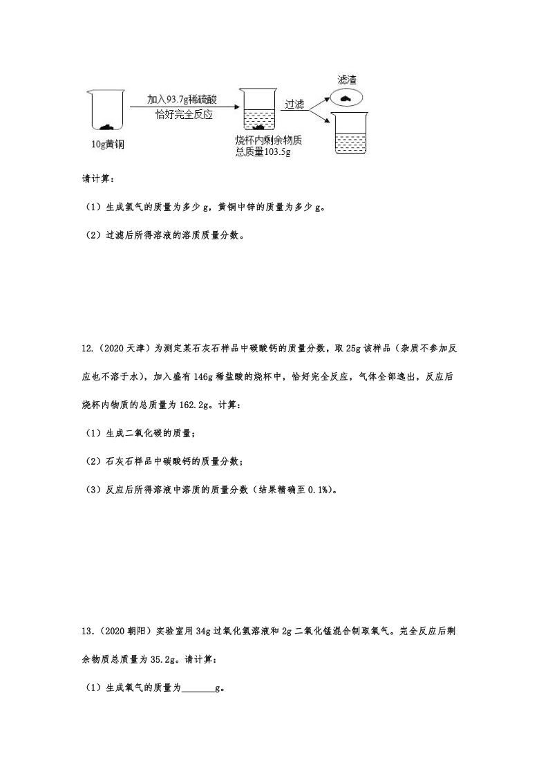 2020中考化学真题集锦——专题二十一：化学计算（含答案）