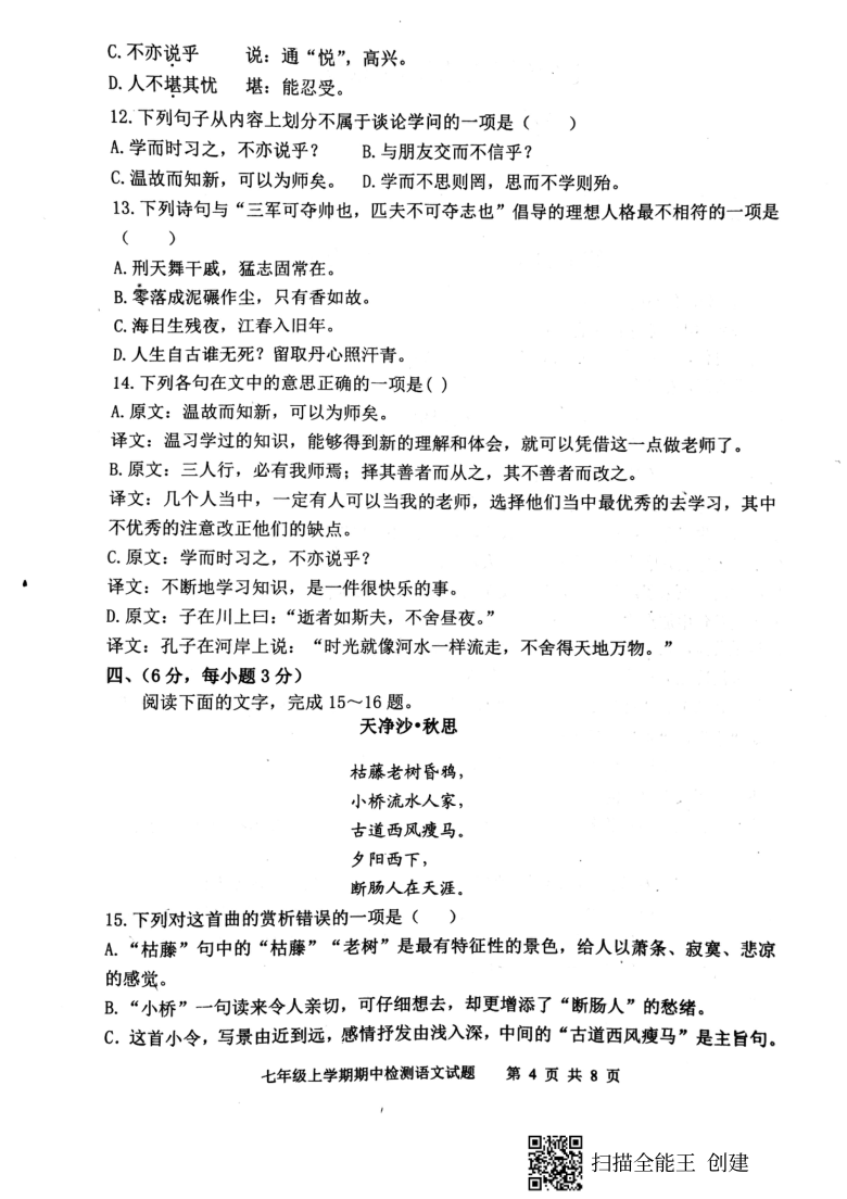 山东省新泰市2020--2021学年第一学期（五四学制）七年级语文期中考试试题（扫描版，含答案）