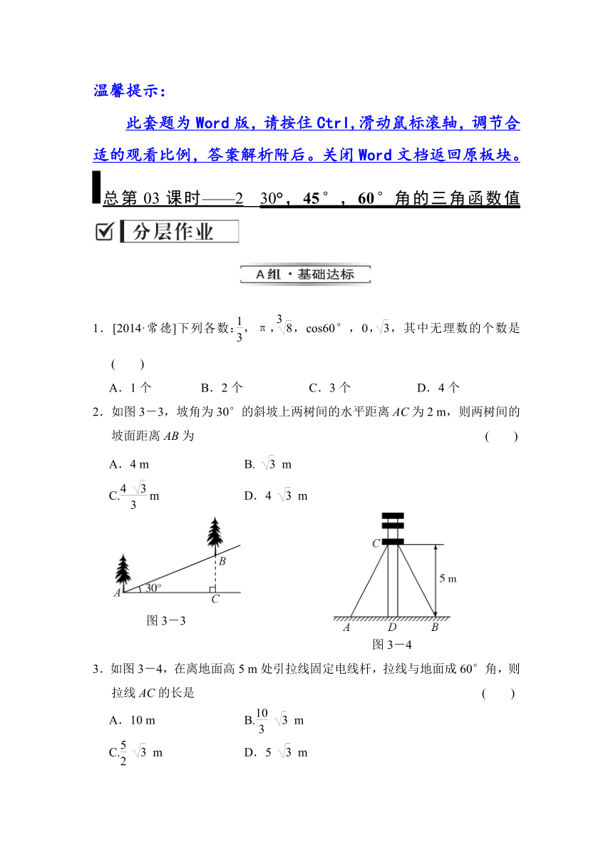 广东省北师大版总第03课时—2 30°，45°，60°角的三角函数值试题