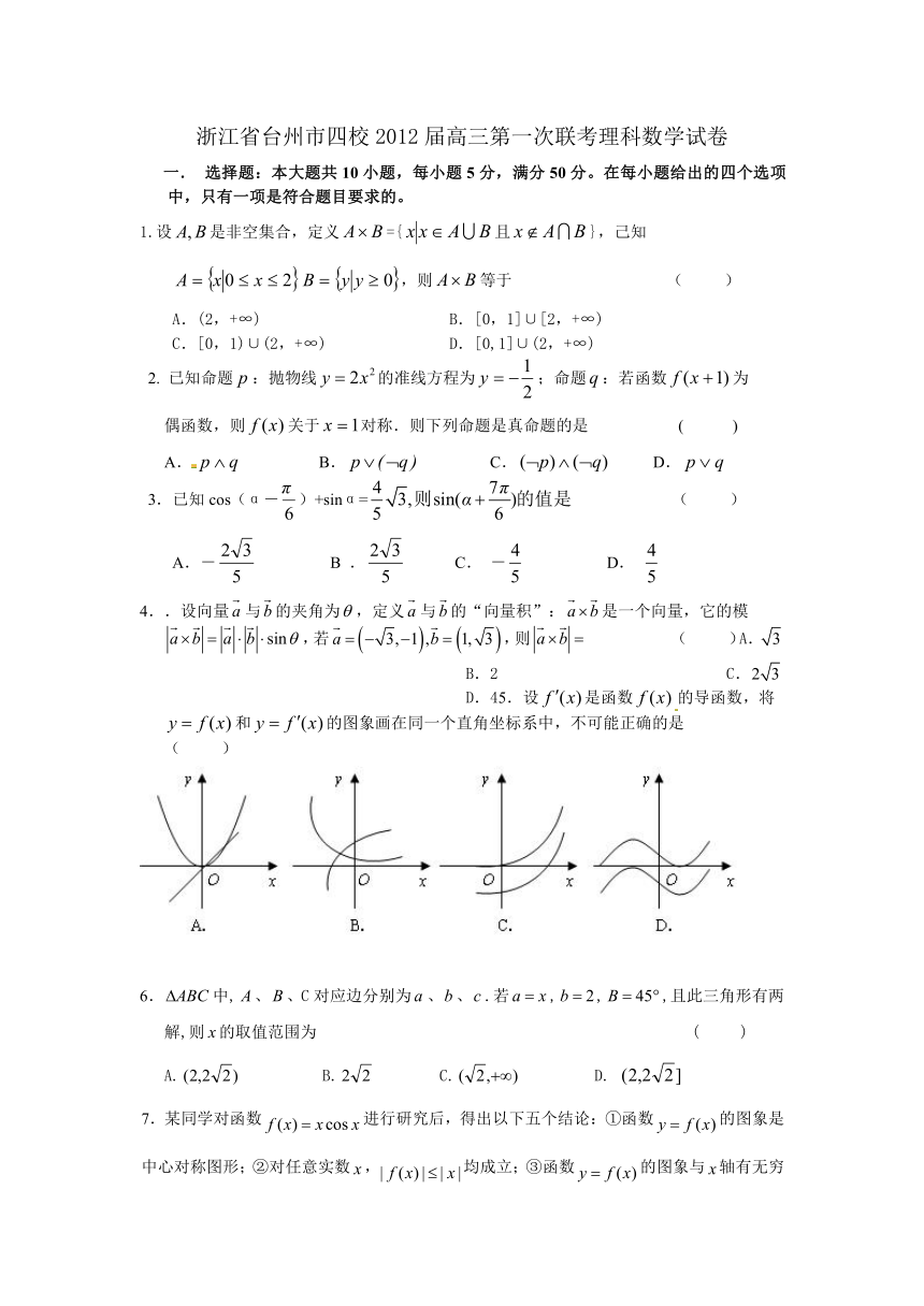 浙江省台州市四校2012届高三第一次联考理科数学试卷