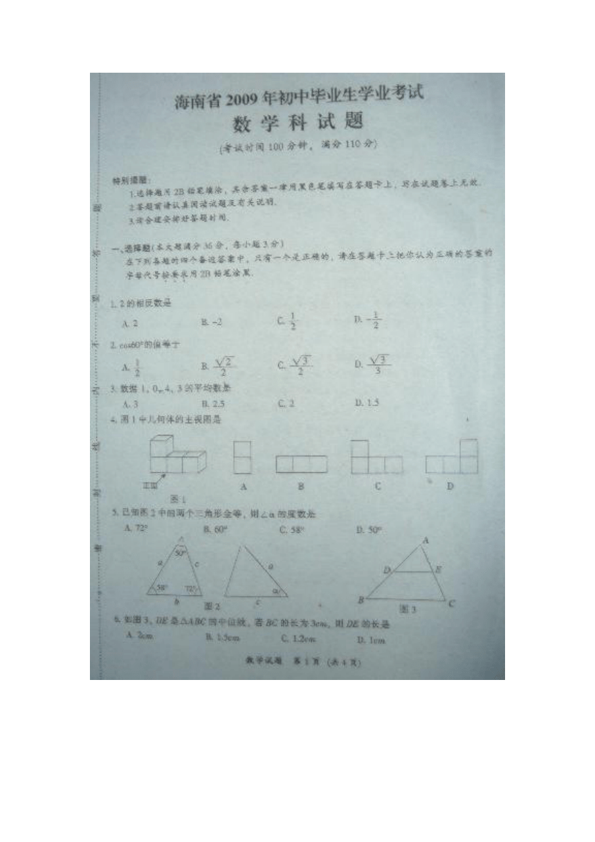 2009年海南省中考数学试题（扫描版无答案）