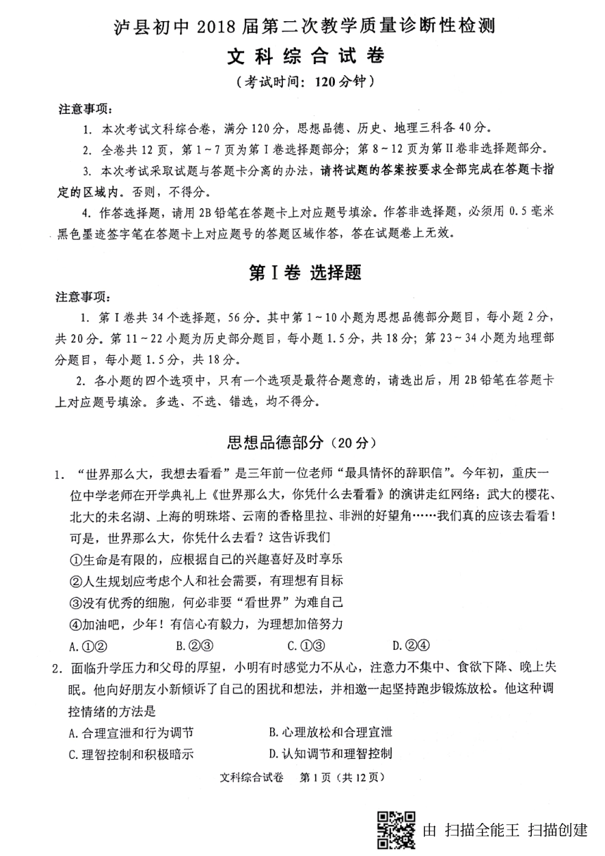 四川省泸县2018届九年级第二次诊断考试文科综合试题（PDF版，部分含答案）