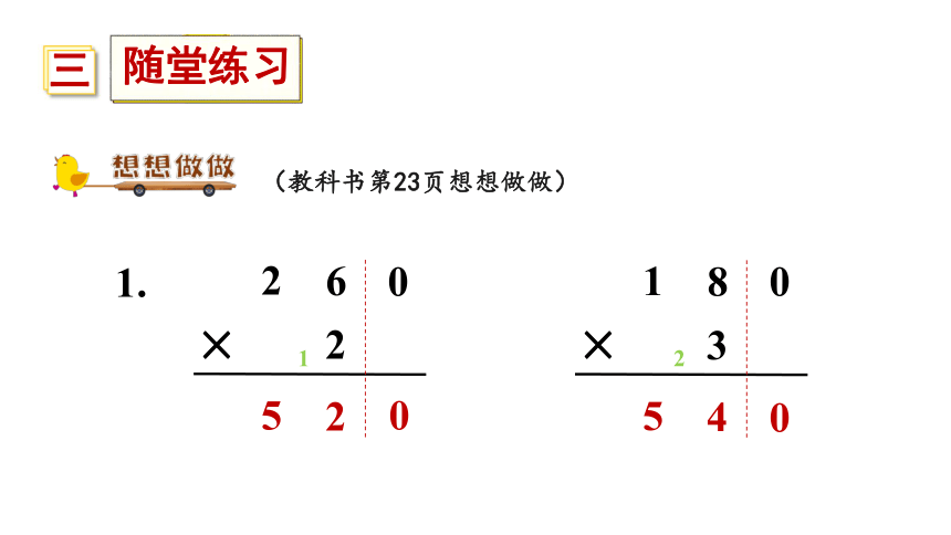 蘇教版數學三年級上冊19乘數末尾有0的乘法課件共26張ppt