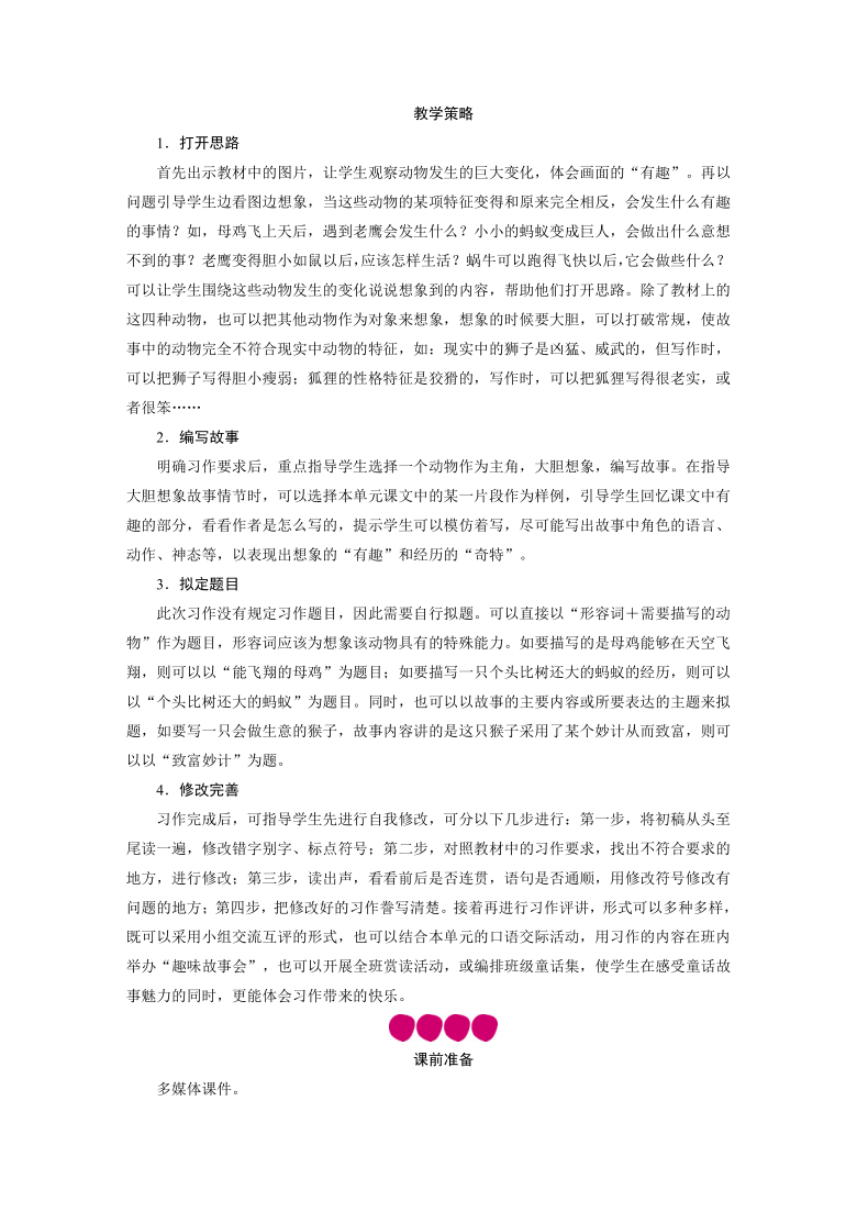 统编版语文三年级下册 第8单元 习作：这样想象真有趣 教案+反思（2课时）