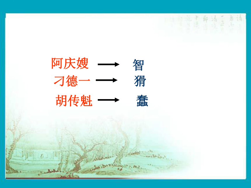 智斗  课件 (共18张PPT)