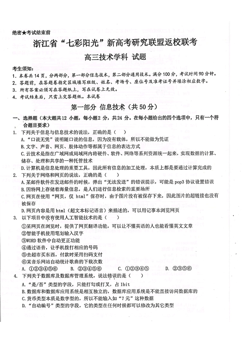 浙江省七彩阳光新高考研究联盟2021届高三下学期返校联考技术试题（图片版含答案）