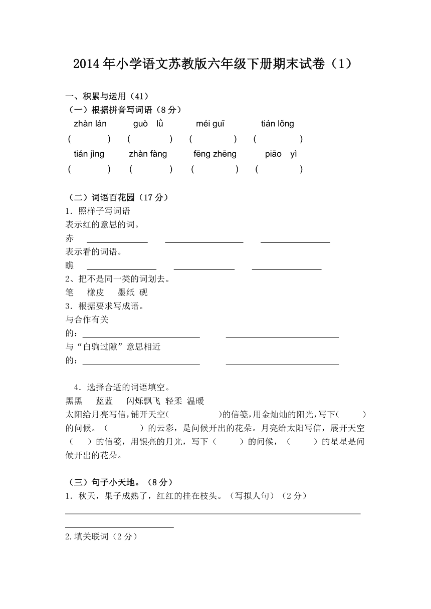 2014年小学语文苏教版六年级下册期末试卷（1）（无答案）
