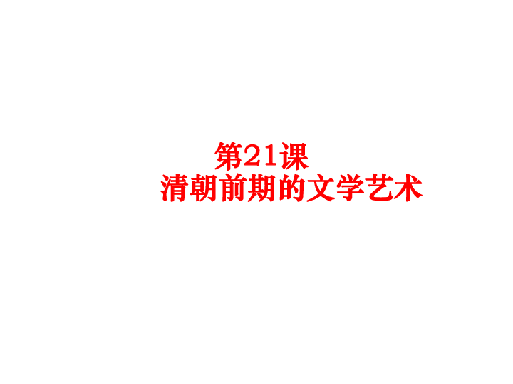 2019春人教部编版历史七下第21课清朝前期的文学艺术 (共24张PPT)