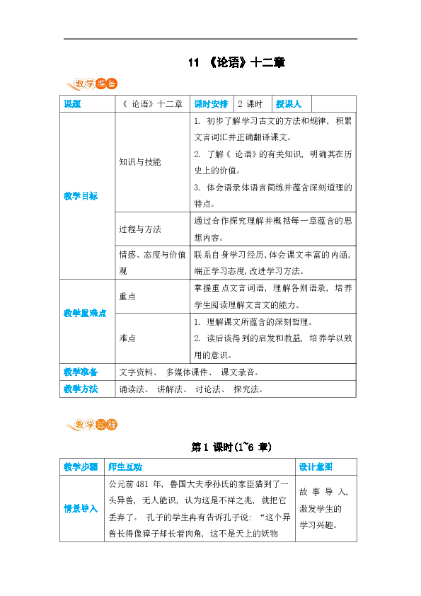 11《论语》十二章教案（表格式，含反思）