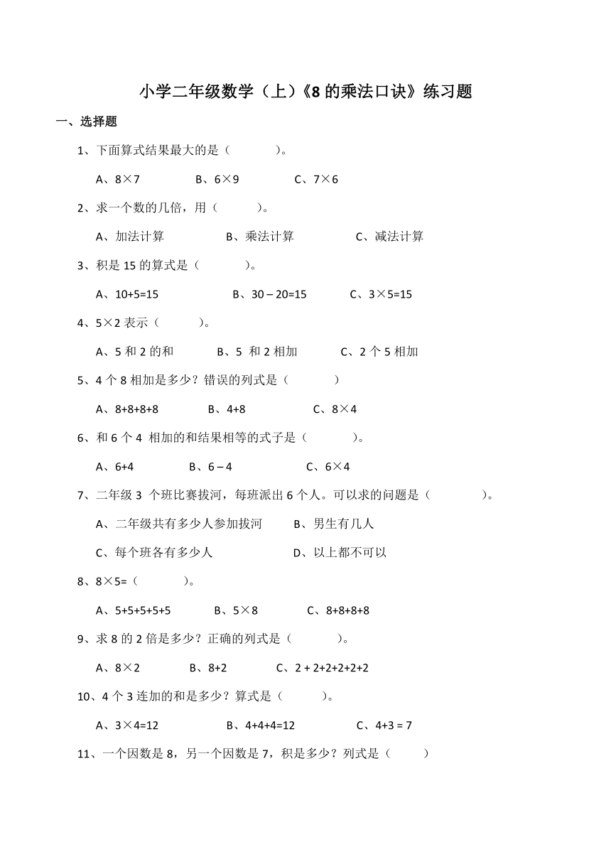 数学二年级上西师大版《8的乘法口诀》练习（含答案）