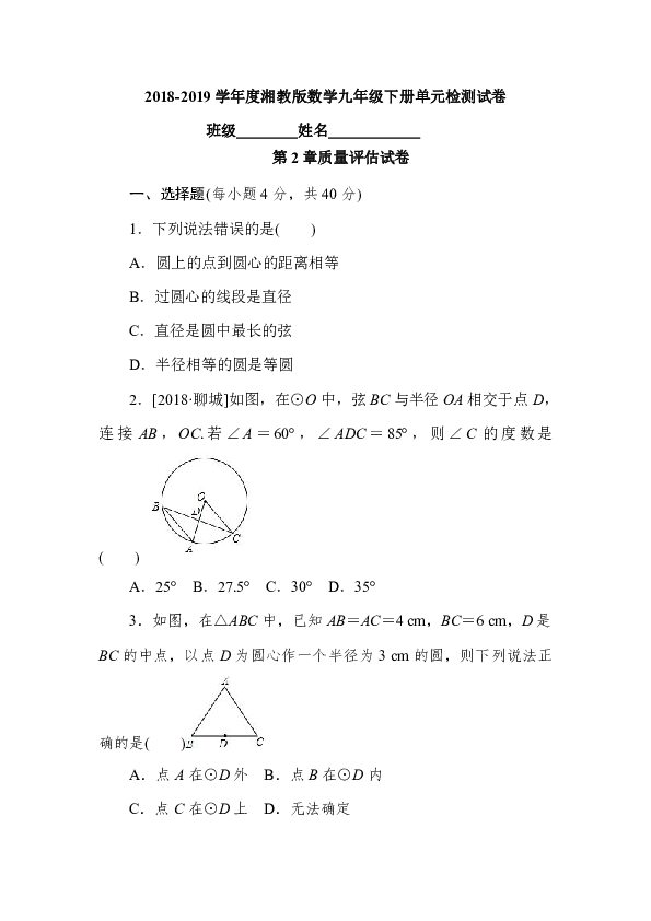 2018-2019学年湘教版九年级下第二章圆单元检测试卷含答案