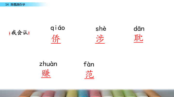 语文S版四年级下册语文精编课件：14陈嘉庚办学(共48张PPT)