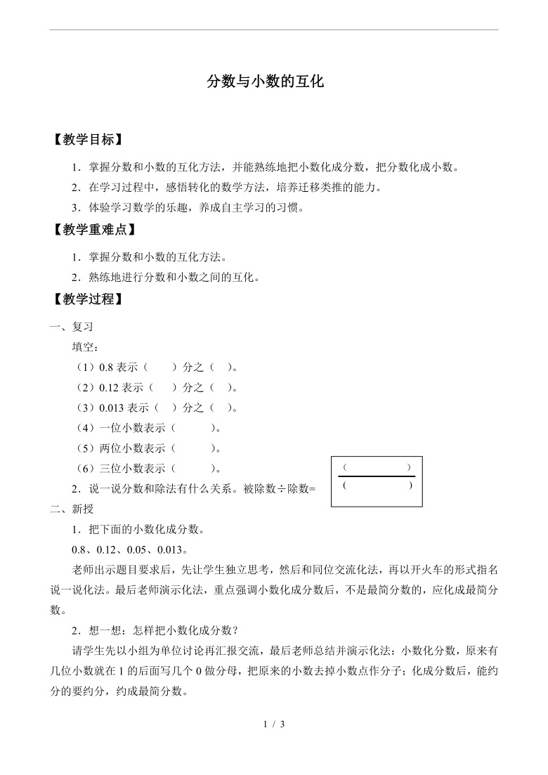 沪教版(上海)六年级数学第一学期2.7《分数与小数的互化》教案设计