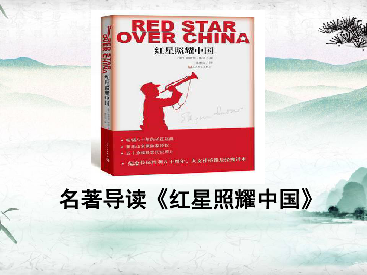 八年级上册第三单元名著导读《红星照耀中国》：纪实作品的阅读 课件（共30张PPT）