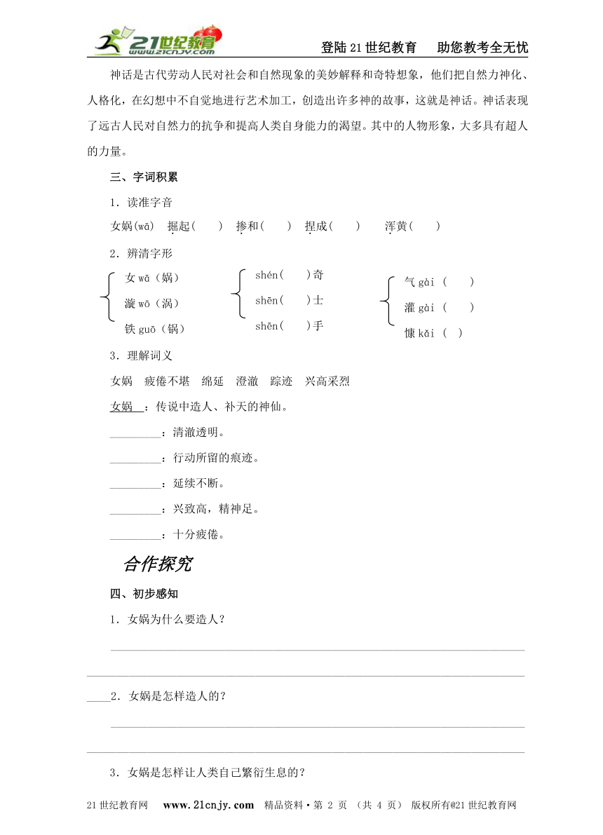 《女娲造人》精品学案（人教版七年级语文上册2012年最新、最优，名师编写）