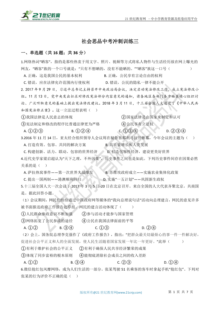 2018年社会思品中考冲刺训练三