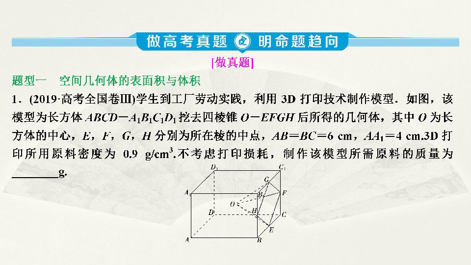 2020版新高考数学二轮复习（京津鲁琼版）课件：第二部分　专题三　第1讲　空间几何体的三视图、表面积与体积:37张PPT