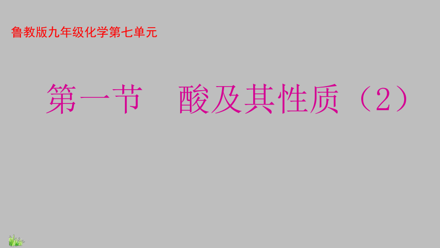 第一节  酸及其性质（2） 课件（16张PPT）