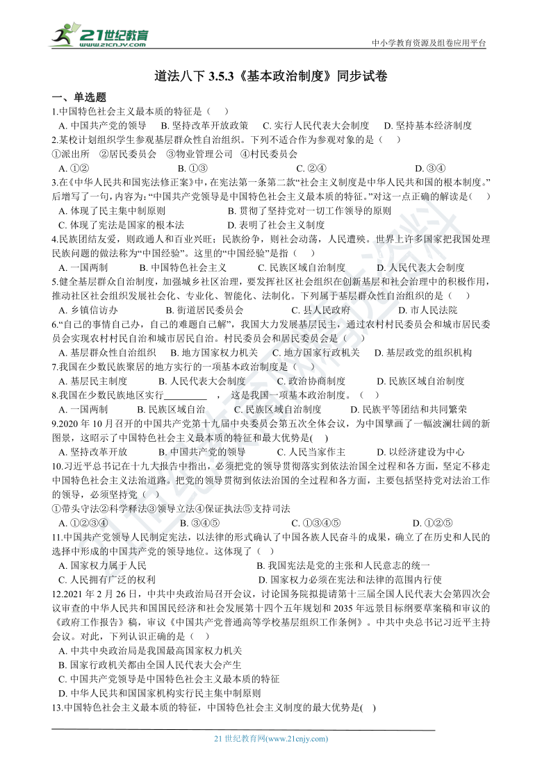 道法八下3.5.3《基本政治制度》同步试卷（含解析）