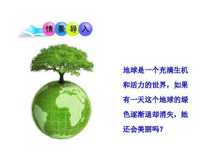 人教版七年级生物上册课件：3.6爱护植被，绿化祖国(共24张PPT)