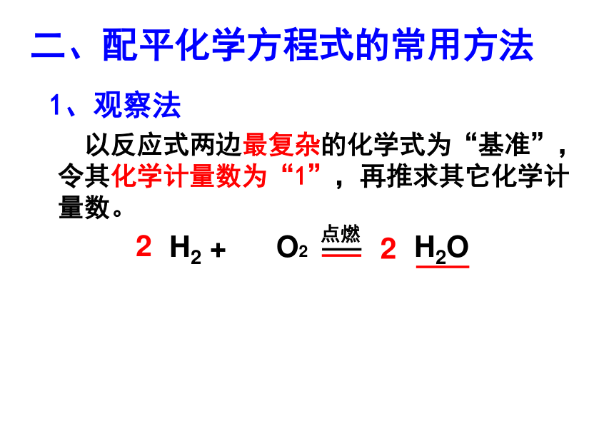 课题2 如何正确书写化学方程式（19张PPT）