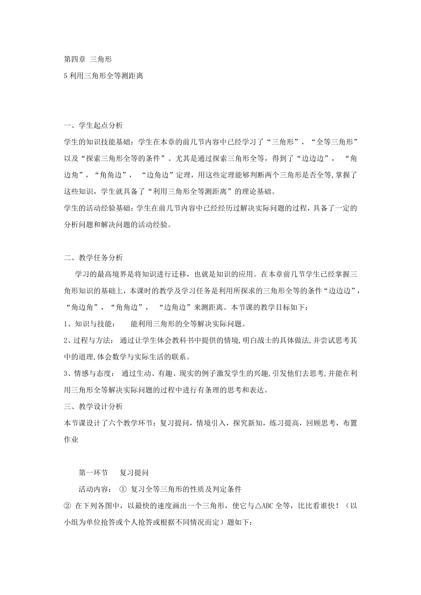 陕西省宝鸡桥梁厂职工子弟中学七年级数学下册：4.5利用三角形全等测距离教案