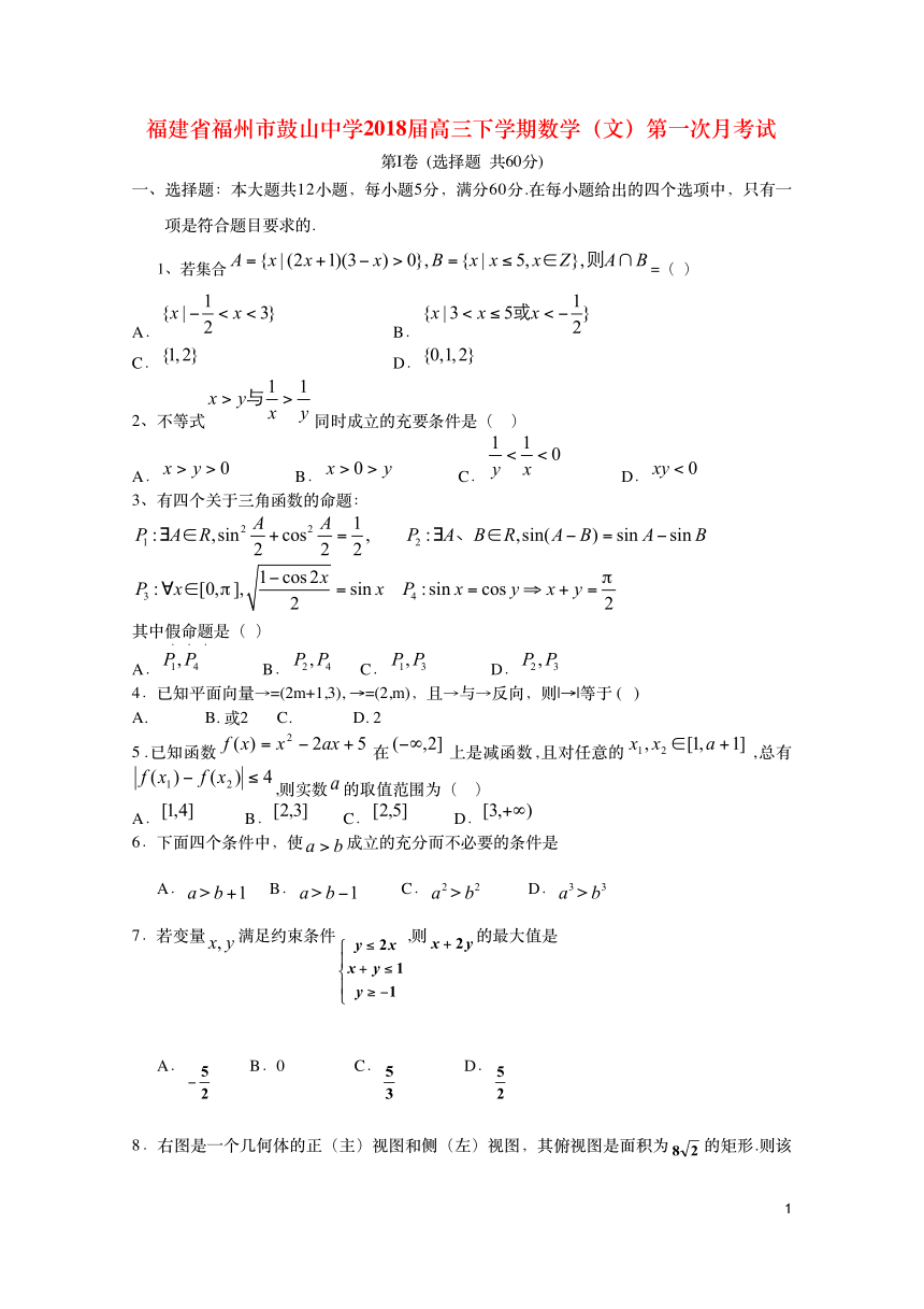 福建省福州市鼓山中学2018届高三下学期第一次月考数学（文）试题+PDF版含答案