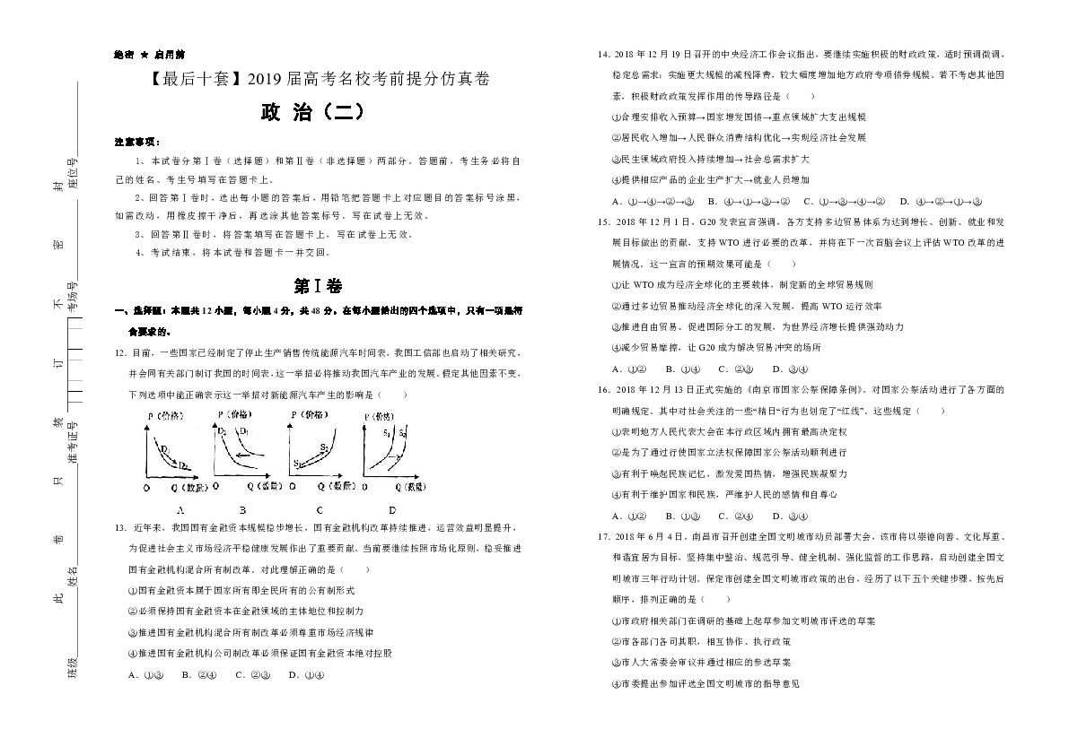 2019年高考名校考前提分仿真卷 政治（二）