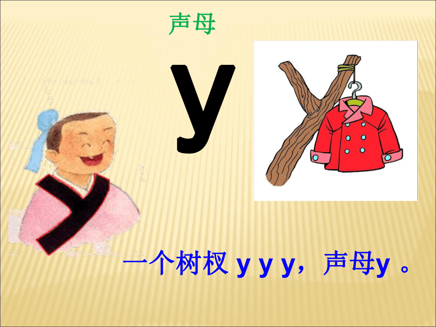 汉语拼音2yw课件24张