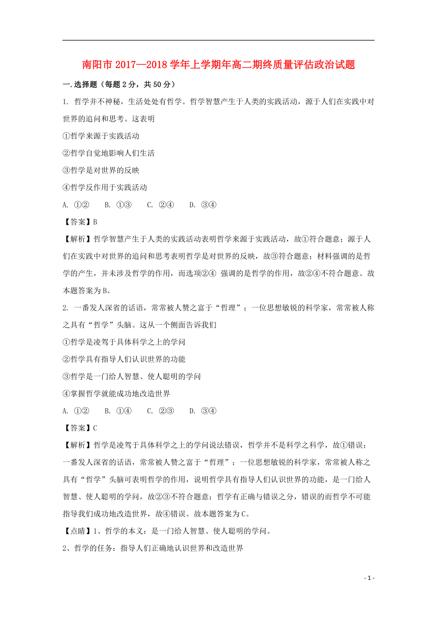 河南省南阳市2017-2018学高二政治上学期期终考试试题（含解析）