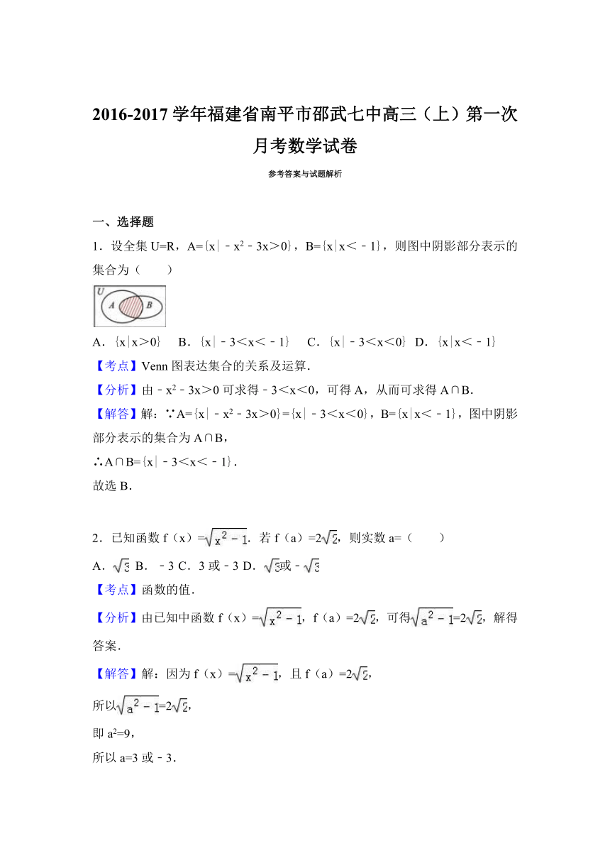 福建省南平市邵武七中2017届高三（上）第一次月考数学试卷（解析版）