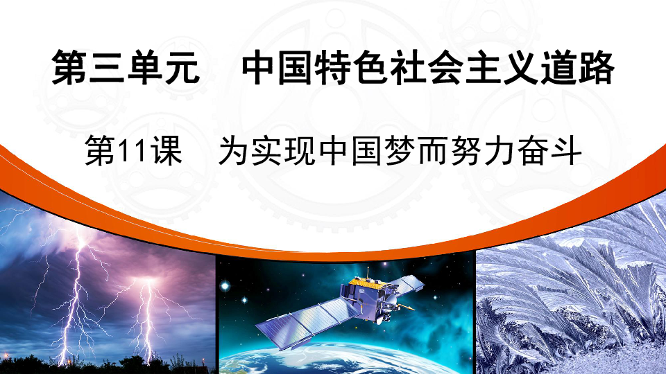 【名师金典】第11课　为实现中国梦而努力奋斗 创新习案 课件（共47张PPT）