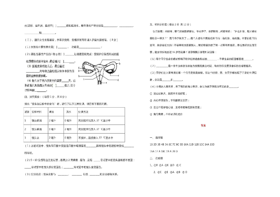 2019-2020甘肃省庆阳市镇原县庙渠初级中学七年级下册第一次月考生物测试题（图片版，含答案）