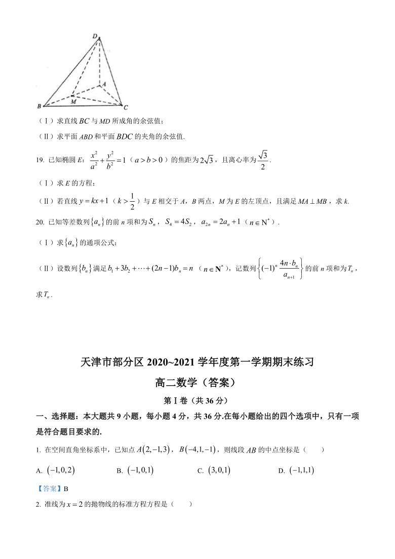 天津市部分区2020-2021学年高二上学期期末考试数学试题 Word版含答案