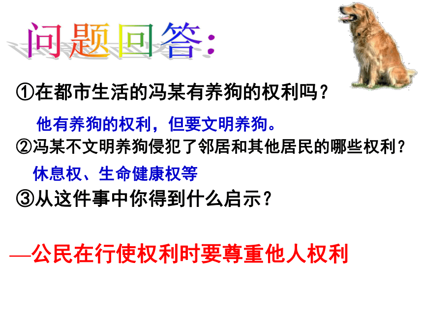 正确对待权利 课件