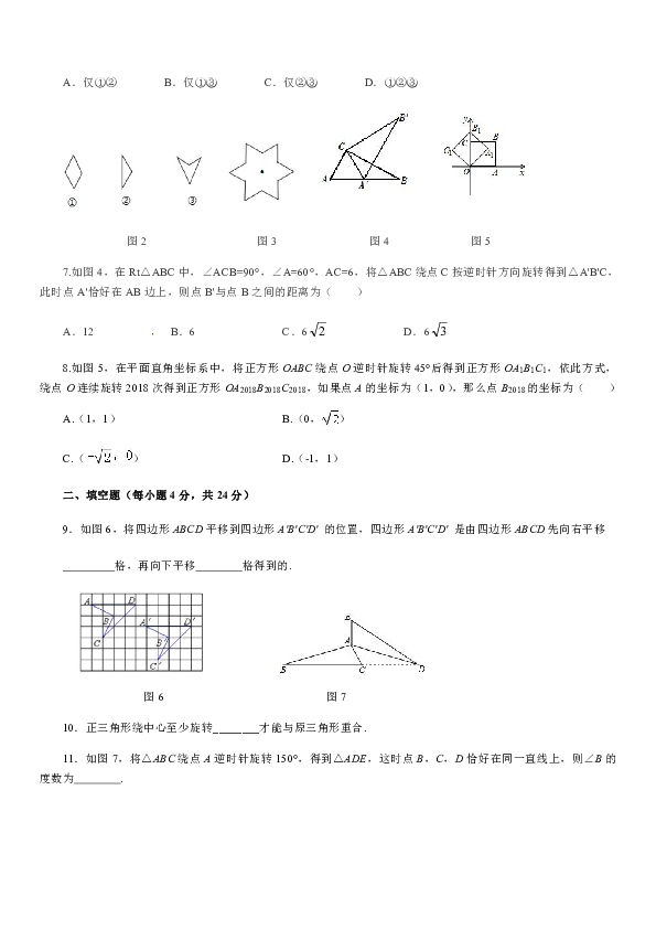 北师大版八年级数学下册第三章： 图形的平移与旋转 检测题（含答案）