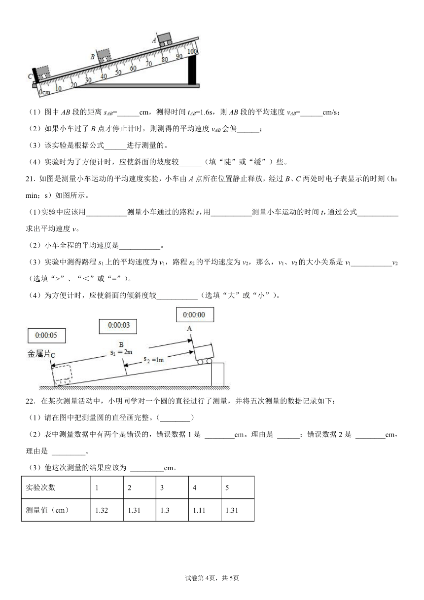 第二章运动的世界2021-2022学年沪科版物理八年级全一册基础练习（4）（word版 含答案）