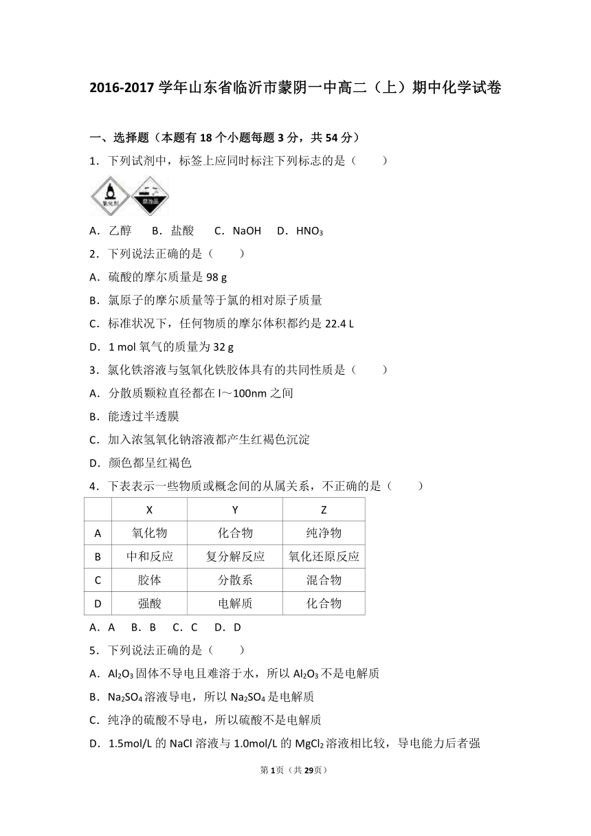 山东省临沂市蒙阴一中2016-2017学年高二（上）期中化学试卷（解析版）