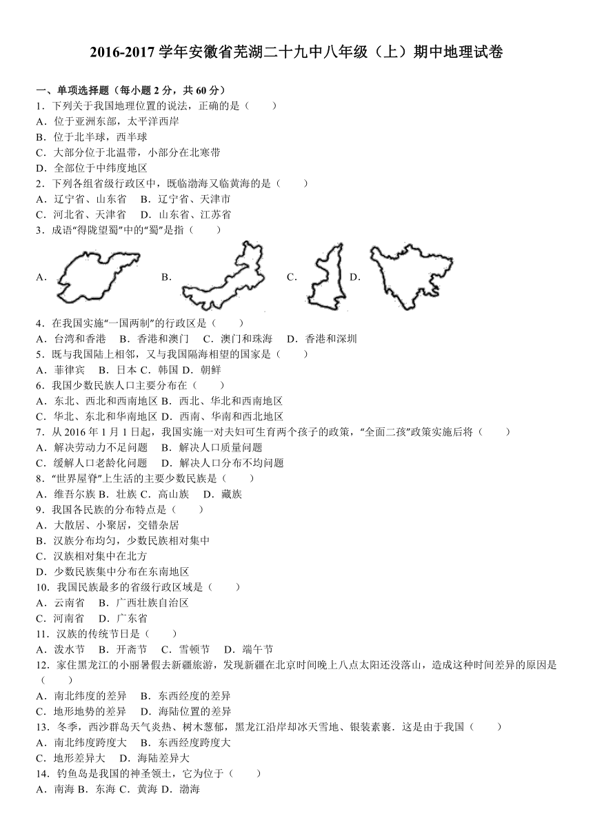 安徽省芜湖二十九中2016-2017学年上学期八年级（上）期中地理试卷（解析版）