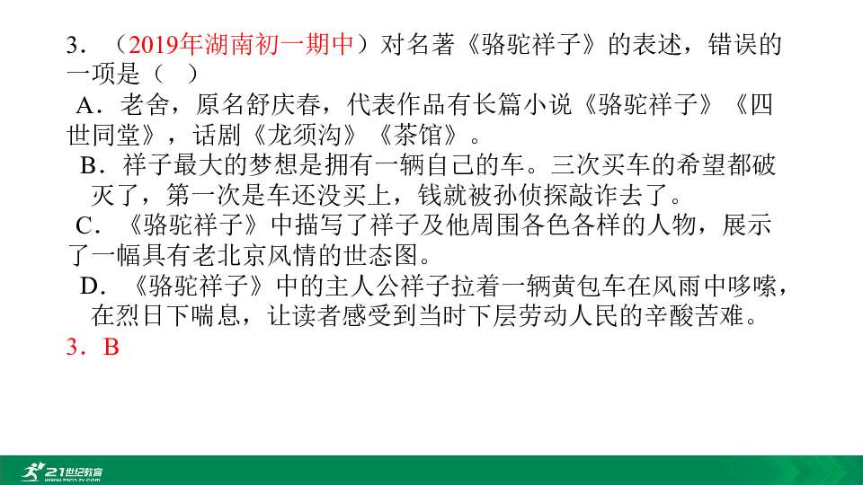 2020中考12部必读名著考前集训 第三部 骆驼祥子 课件(共25张PPT)