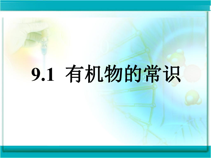 科粤化学九下 9.1 有机物的常识（32张PPT）