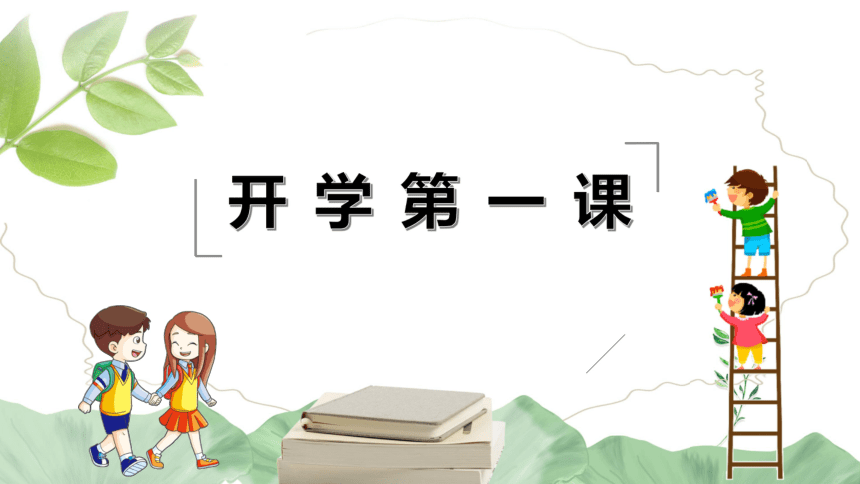 《开学第一课》课件(共18张ppt)