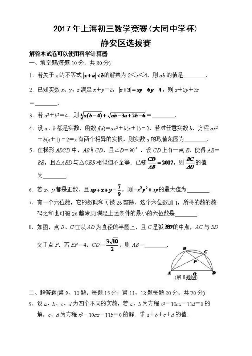 2017年上海初三数学竞赛(大同中学杯)静安区选拔赛试题（PDF版，含部分答案）