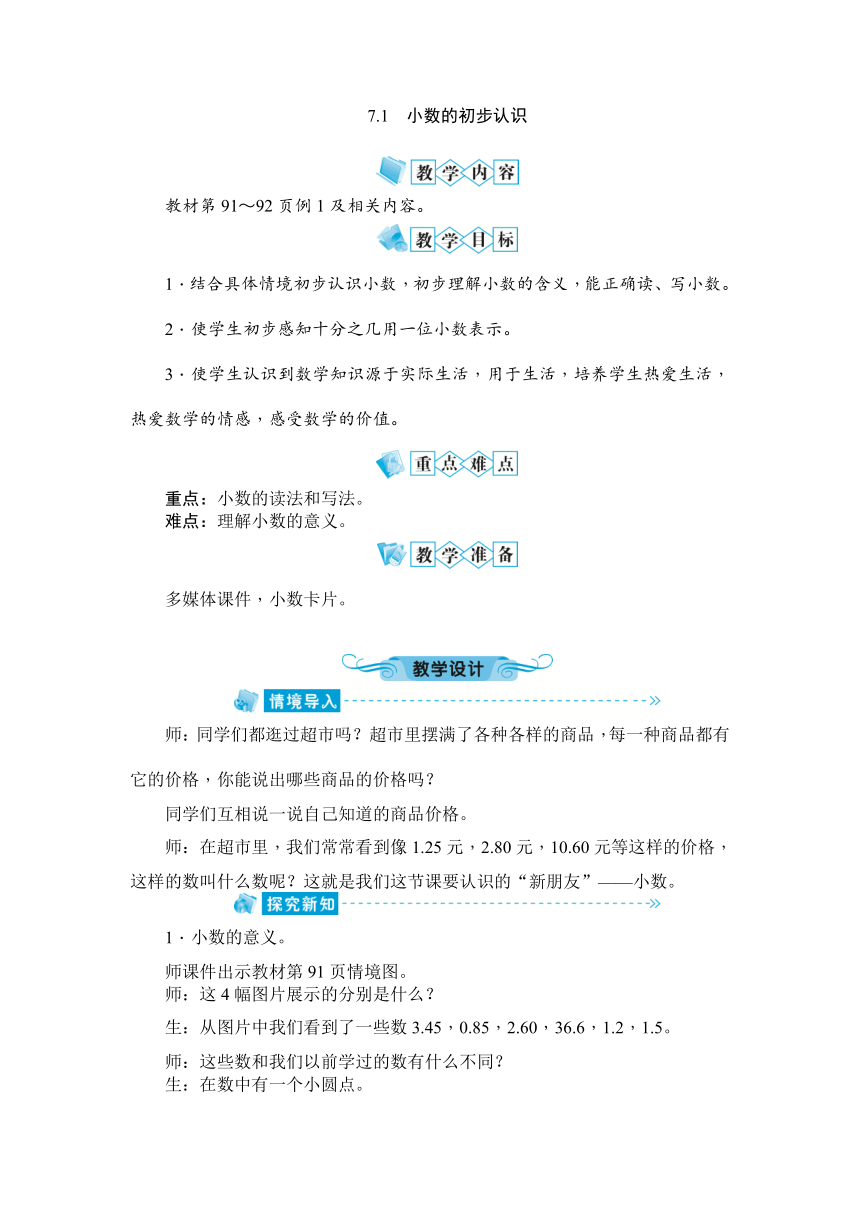 数学三年级下人教版7.1　小数的初步认识教案